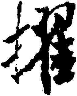 擢,米芾,書法字典
